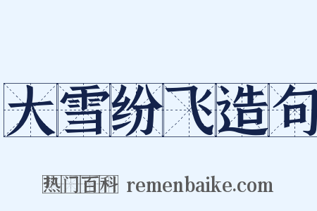 大雪纷飞造句是什么意思的图片